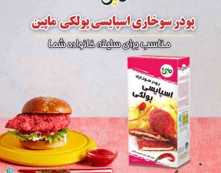 خرید پودر سوخاری