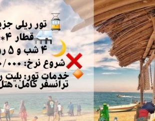 سفر ریلی به قشم زیبا