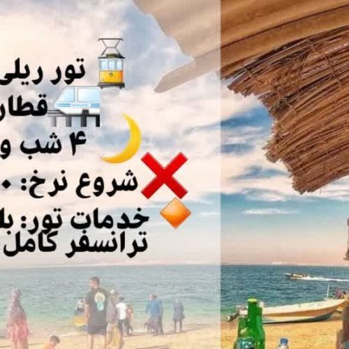 سفر ریلی به قشم زیبا