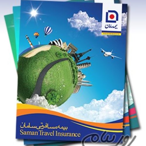 بیمه های مسافرتی سامان