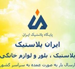 پخش عمده پلاسکو ایران در تهران