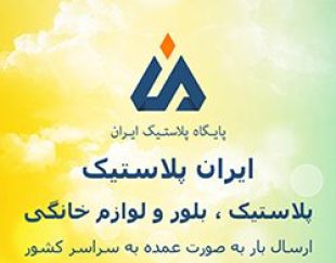 پخش عمده پلاسکو ایران در تهران
