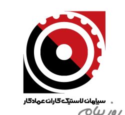 شرکت لاستیک کاران عمادکار