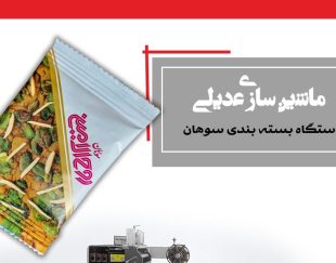 دستگاه بسته بندی سوهان