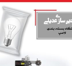 دستگاه بسته بندی لامپ