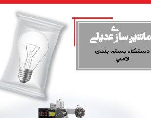 دستگاه بسته بندی لامپ