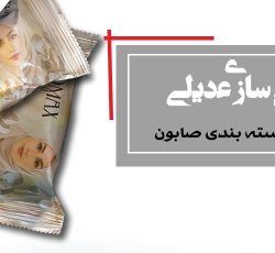 دستگاه بسته بندی صابون