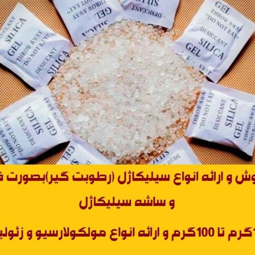 توزیع ساشه سیلیکاژل(رطوبت گیر) مخصوص بسته بندی