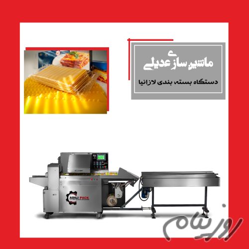 دستگاه بسته بندی لازانیا