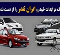 اشتراک مزایدات خودرو