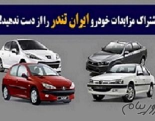 اشتراک مزایدات خودرو