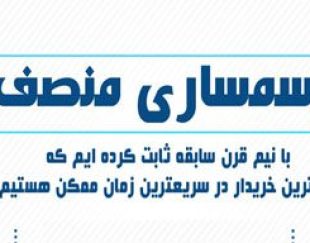 سمساری منصف (شعبه مرکزی-اراک)