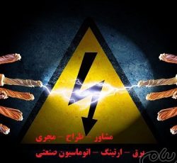 تدریس کوتاه مدت مهندسی تاسیسات برق صنعتی جهت مهندسین و تکنسینهای کارخانجات و صنایع تولیدی