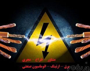 تدریس کوتاه مدت مهندسی تاسیسات برق صنعتی جهت مهندسین و تکنسینهای کارخانجات و صنایع تولیدی