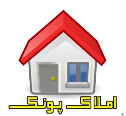 املاک پونک مشاوره خرید و فروش املاک در پونک