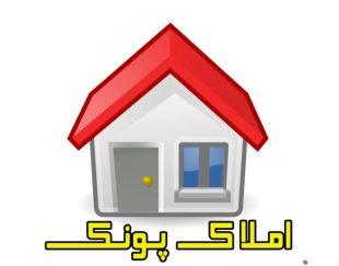 املاک پونک مشاوره خرید و فروش املاک در پونک