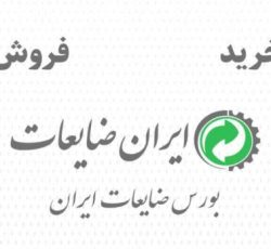 ایران ضایعات