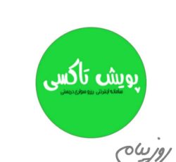 پویش تاکسی | سامانه اینترنتی رزرو سواری دربستی