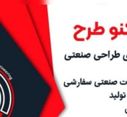 مهندسی تکنولوژی طراحی صنعتی