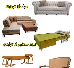 انواع مبل راحتی و مبل کلاسیک