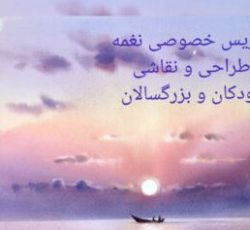 تدریس خصوصی پیانو وطراحی و نقاشی نغمه