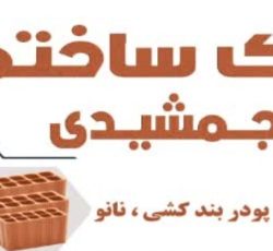 نانو و پودر بندکشی