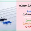 سوند معده