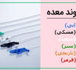 سوند معده