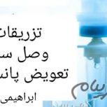 تزریقات در محل کل تهران
