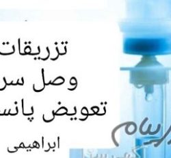 تزریقات در محل کل تهران