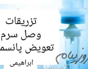 تزریقات در محل کل تهران