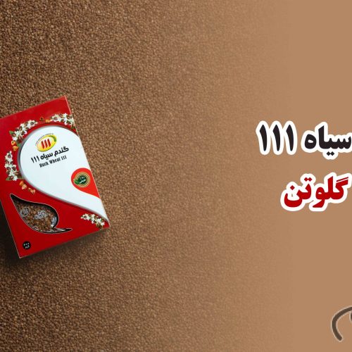 گندم سیاه111