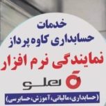 نمایندگی نرم افزار حسابداری هلو – حسابداران خبره گلستان