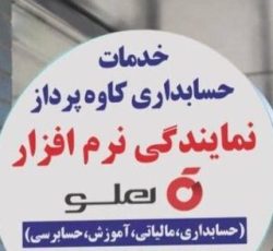 نمایندگی نرم افزار حسابداری هلو – حسابداران خبره گلستان
