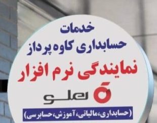 نمایندگی نرم افزار حسابداری هلو – حسابداران خبره گلستان
