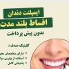 ایمپلنت دندان با کیفیت بالا و پرداخت اقساطی در کلینیک صدف