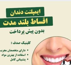 ایمپلنت دندان با کیفیت بالا و پرداخت اقساطی در کلینیک صدف