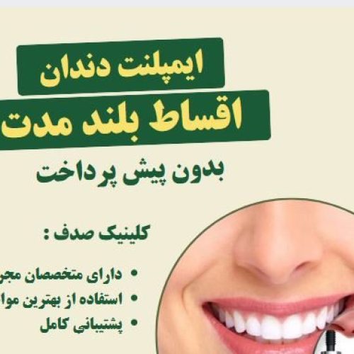 ایمپلنت دندان با کیفیت بالا و پرداخت اقساطی در کلینیک صدف