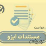 دریافت گواهینامه‌های ایزو در کمترین زمان با شرکت ای ایزو (EISO)
