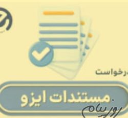 دریافت گواهینامه‌های ایزو در کمترین زمان با شرکت ای ایزو (EISO)