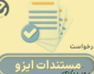 دریافت گواهینامه‌های ایزو در کمترین زمان با شرکت ای ایزو (EISO)
