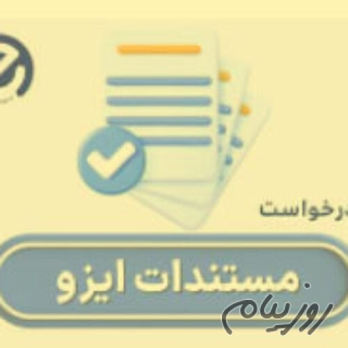 دریافت گواهینامه‌های ایزو در کمترین زمان با شرکت ای ایزو (EISO)