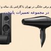 تعمیرات لوازم برقی خانگی با گارانتی یک ساله در تهران