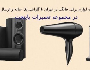 تعمیرات لوازم برقی خانگی با گارانتی یک ساله در تهران