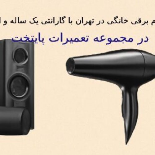 تعمیرات لوازم برقی خانگی با گارانتی یک ساله در تهران