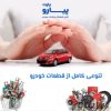 لوازم یدکی خودروهای خارجی