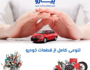 لوازم یدکی خودروهای خارجی