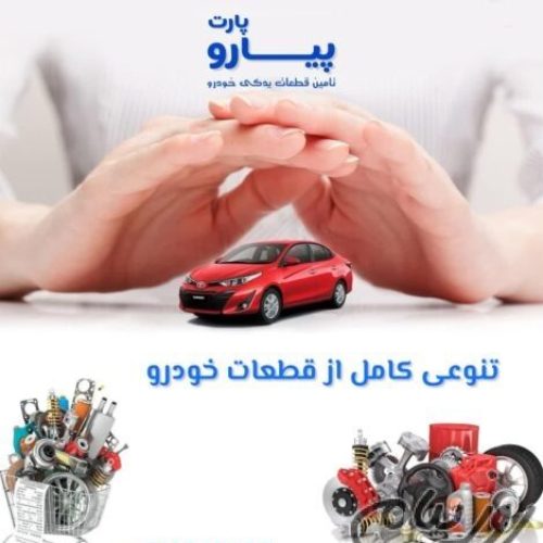 لوازم یدکی خودروهای خارجی