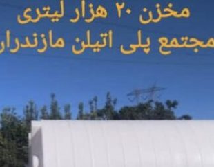 مخازن حجیم پلی اتیلن