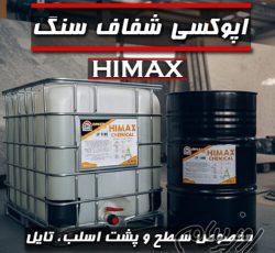 اپوکسی سنگ Himax | تولید و عرضه مستقیم